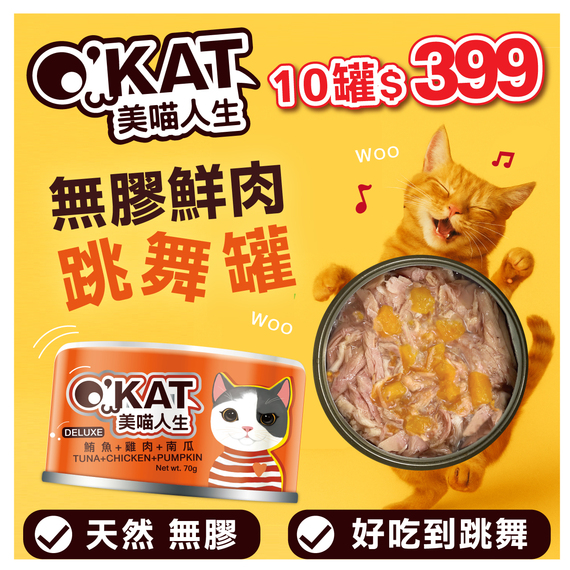 OKAT 鮮肉罐