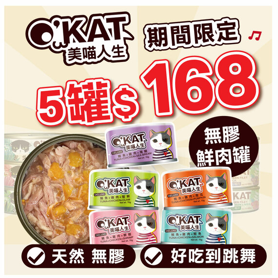 OKAT 鮮肉罐