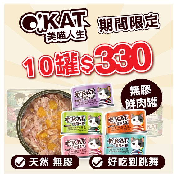 OKAT 鮮肉罐