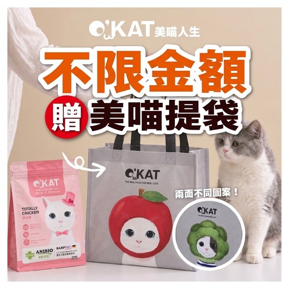 不限金額贈美喵蔬果提袋